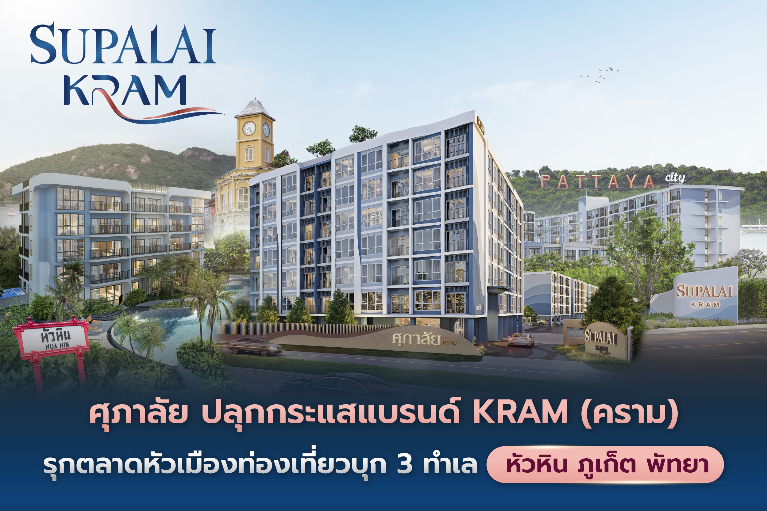 ศุภาลัย ปลุกกระแสแบรนด์ 'KRAM' รุกหัวเมืองท่องเที่ยว บุก 3 ทำเล'หัวหิน-ภูเก็ต-พัทยา'